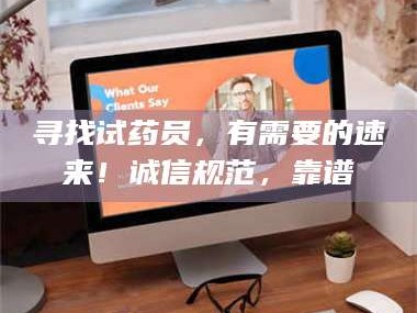 醴陵寻找试药员，有需要的速来！诚信规范，靠谱