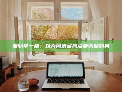 醴陵兼职单一结：以为周末多搞点兼职能翻身