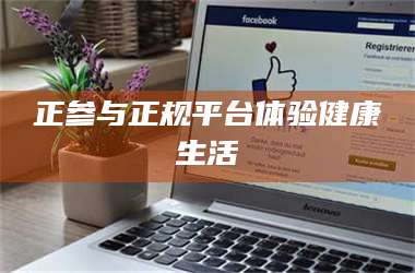 醴陵正参与正规平台体验健康生活 第1张