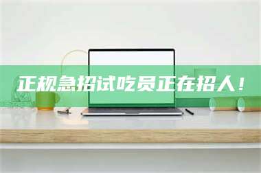 醴陵正规急招试吃员正在招人！ 第1张