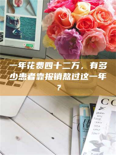 醴陵一年花费四十二万，有多少患者靠报销熬过这一年？ 第1张