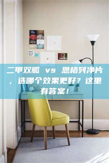 醴陵二甲双胍 vs 恩格列净片，选哪个效果更好？这里有答案！ 第1张