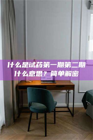 醴陵什么是试药第一期第二期什么意思？简单解密 第1张