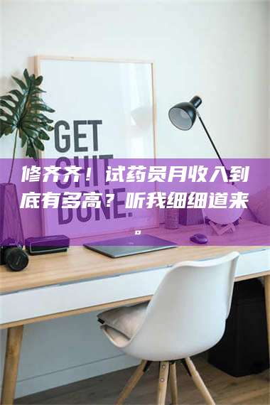 醴陵修齐齐！试药员月收入到底有多高？听我细细道来。 第1张