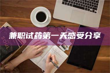 醴陵兼职试药第一天感受分享 第1张 醴陵兼职试药第一天感受分享 第1张