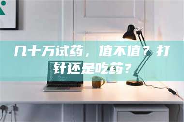 醴陵几十万试药，值不值？打针还是吃药？ 第1张