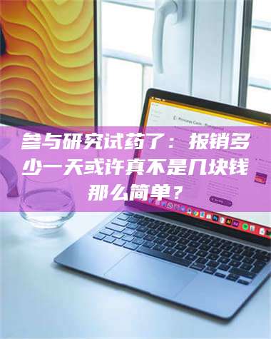 醴陵参与研究试药了：报销多少一天或许真不是几块钱那么简单？ 第1张