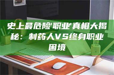 醴陵史上最危险'职业'真相大揭秘：制药人VS终身职业困境 第1张
