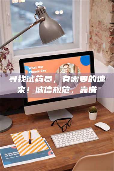 醴陵寻找试药员，有需要的速来！诚信规范，靠谱 第1张