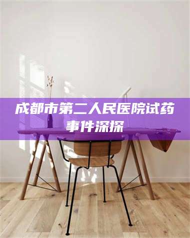 醴陵成都市第二人民医院试药事件深探 第1张 醴陵成都市第二人民医院试药事件深探 第1张