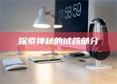 醴陵探索神秘的试药部分 第1张