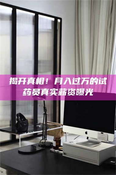 醴陵揭开真相！月入过万的试药员真实薪资曝光 第1张