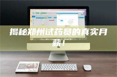 醴陵揭秘郑州试药员的真实月薪！ 第1张