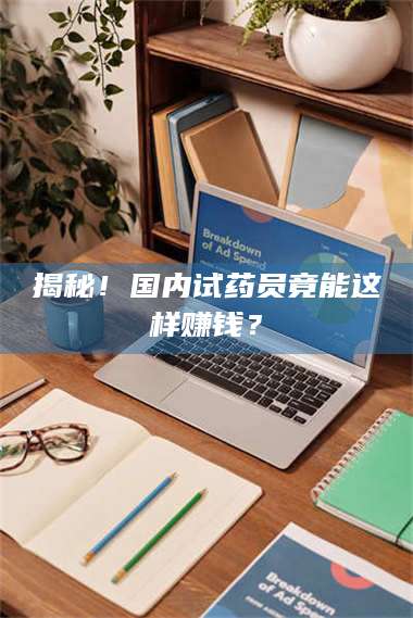 醴陵揭秘！国内试药员竟能这样赚钱？ 第1张