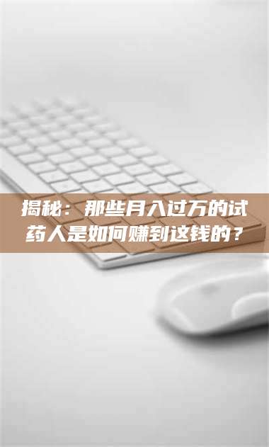 醴陵揭秘：那些月入过万的试药人是如何赚到这钱的？ 第1张
