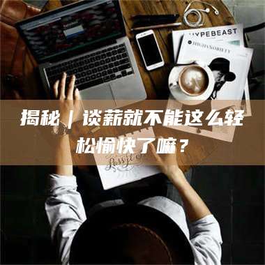 醴陵揭秘｜谈薪就不能这么轻松愉快了嘛？ 第1张