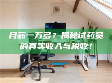 醴陵月薪一万多？揭秘试药员的真实收入与税收！ 第1张