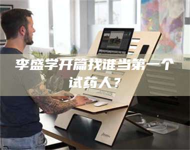 醴陵李盛学开篇找谁当第一个试药人？ 第1张