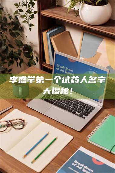 醴陵李盛学第一个试药人名字大揭秘！ 第1张