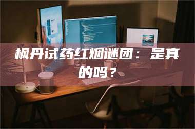 醴陵枫丹试药红烟谜团：是真的吗？ 第1张
