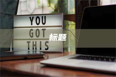 醴陵标题 第1张