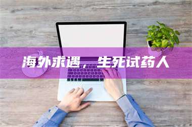 醴陵海外求遇，生死试药人 第1张