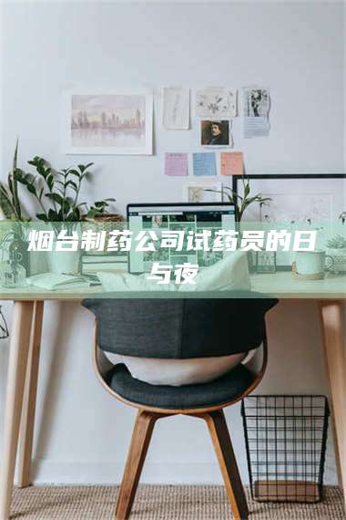 醴陵烟台制药公司试药员的日与夜 第1张