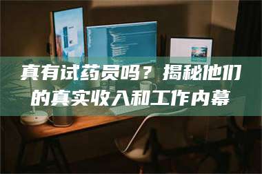 醴陵真有试药员吗？揭秘他们的真实收入和工作内幕 第1张