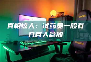 醴陵真相惊人：试药员一般有几百人参加 第1张