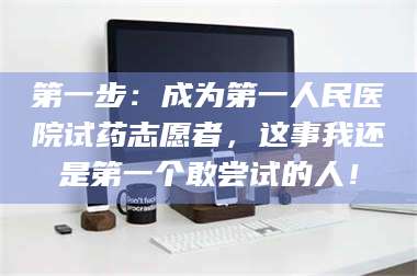 醴陵第一步：成为第一人民医院试药志愿者，这事我还是第一个敢尝试的人！ 第1张