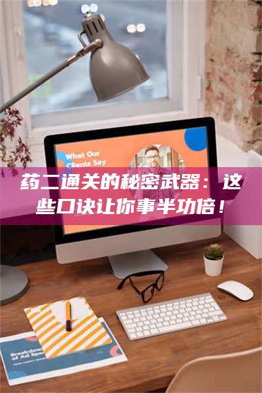 醴陵药二通关的秘密武器：这些口诀让你事半功倍！ 第1张