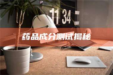 醴陵药品成分测试揭秘 第1张