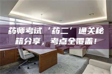 醴陵药师考试‘药二’通关秘籍分享，考点全覆盖！ 第1张