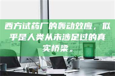 醴陵西方试药厂的轰动效应,似乎是人类从未涉足过的真实桥梁。 第1张 醴陵西方试药厂的轰动效应,似乎是人类从未涉足过的真实桥梁。 第1张