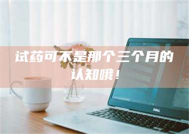 醴陵试药可不是那个三个月的认知哦! 第1张 醴陵试药可不是那个三个月的认知哦! 第1张