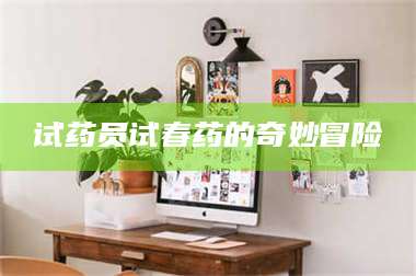 醴陵试药员试春药的奇妙冒险 第1张