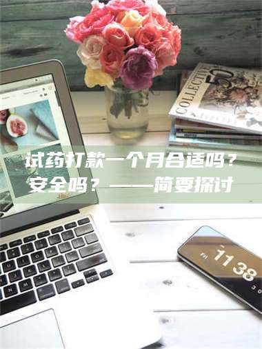 醴陵试药打款一个月合适吗？安全吗？——简要探讨 第1张