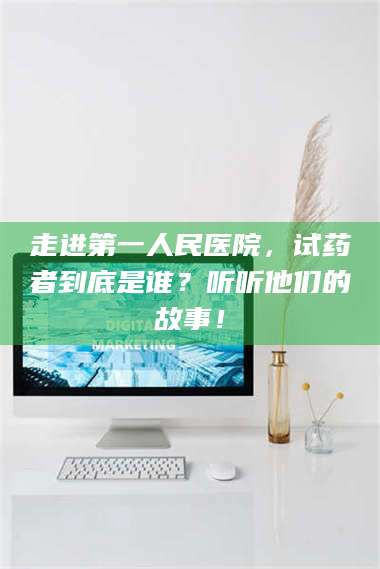 醴陵走进第一人民医院,试药者到底是谁?听听他们的故事! 第1张 醴陵走进第一人民医院,试药者到底是谁?听听他们的故事! 第1张