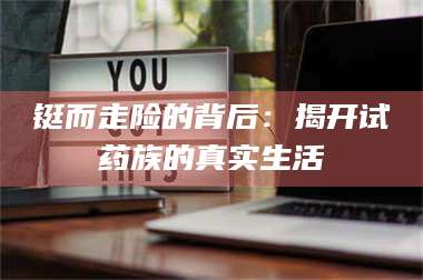 醴陵铤而走险的背后:揭开试药族的真实生活 第1张 醴陵铤而走险的背后:揭开试药族的真实生活 第1张