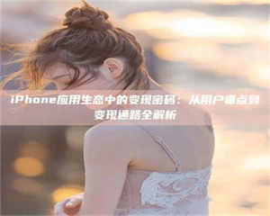 醴陵iPhone应用生态中的变现密码：从用户痛点到变现通路全解析 第1张