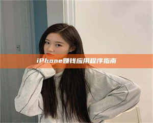 醴陵iPhone赚钱应用程序指南 第1张