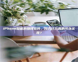 醴陵iPhone隐藏的赚钱软件,月入过万真的可以实现? 第1张 醴陵iPhone隐藏的赚钱软件,月入过万真的可以实现? 第1张