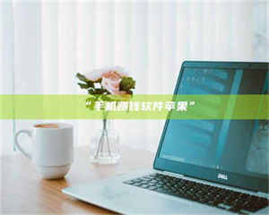 醴陵“手机赚钱软件苹果” 第1张