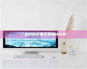 醴陵“最好的苹果手机赚钱软件” 第1张