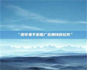 醴陵“用苹果手机看广告赚钱的软件” 第1张