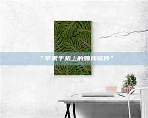 醴陵“苹果手机上的赚钱软件” 第1张 醴陵“苹果手机上的赚钱软件” 第1张