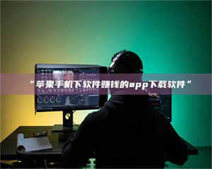 醴陵“苹果手机下软件赚钱的app下载软件” 第1张 醴陵“苹果手机下软件赚钱的app下载软件” 第1张