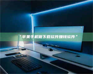 醴陵“苹果手机做下载软件赚钱软件” 第1张 醴陵“苹果手机做下载软件赚钱软件” 第1张