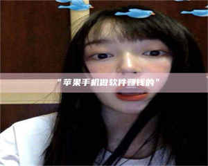 醴陵“苹果手机做软件赚钱的” 第1张