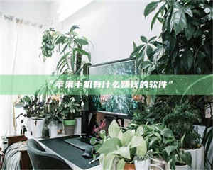 醴陵“苹果手机有什么赚钱的软件” 第1张